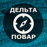 Судовой повар. Дельта Тест